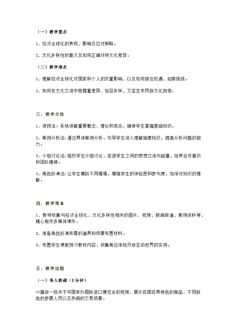 部编人教版初中九年级下册道德与法治第一课第一节《开放互动的世界》教学设计及教学反思第2页