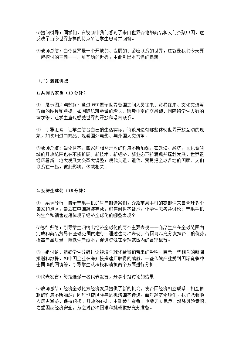 部编人教版初中九年级下册道德与法治第一课第一节《开放互动的世界》教学设计及教学反思第3页