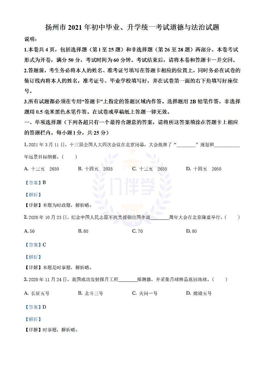 2021年江苏省扬州市中考道德与法治试题（解析版）第1页