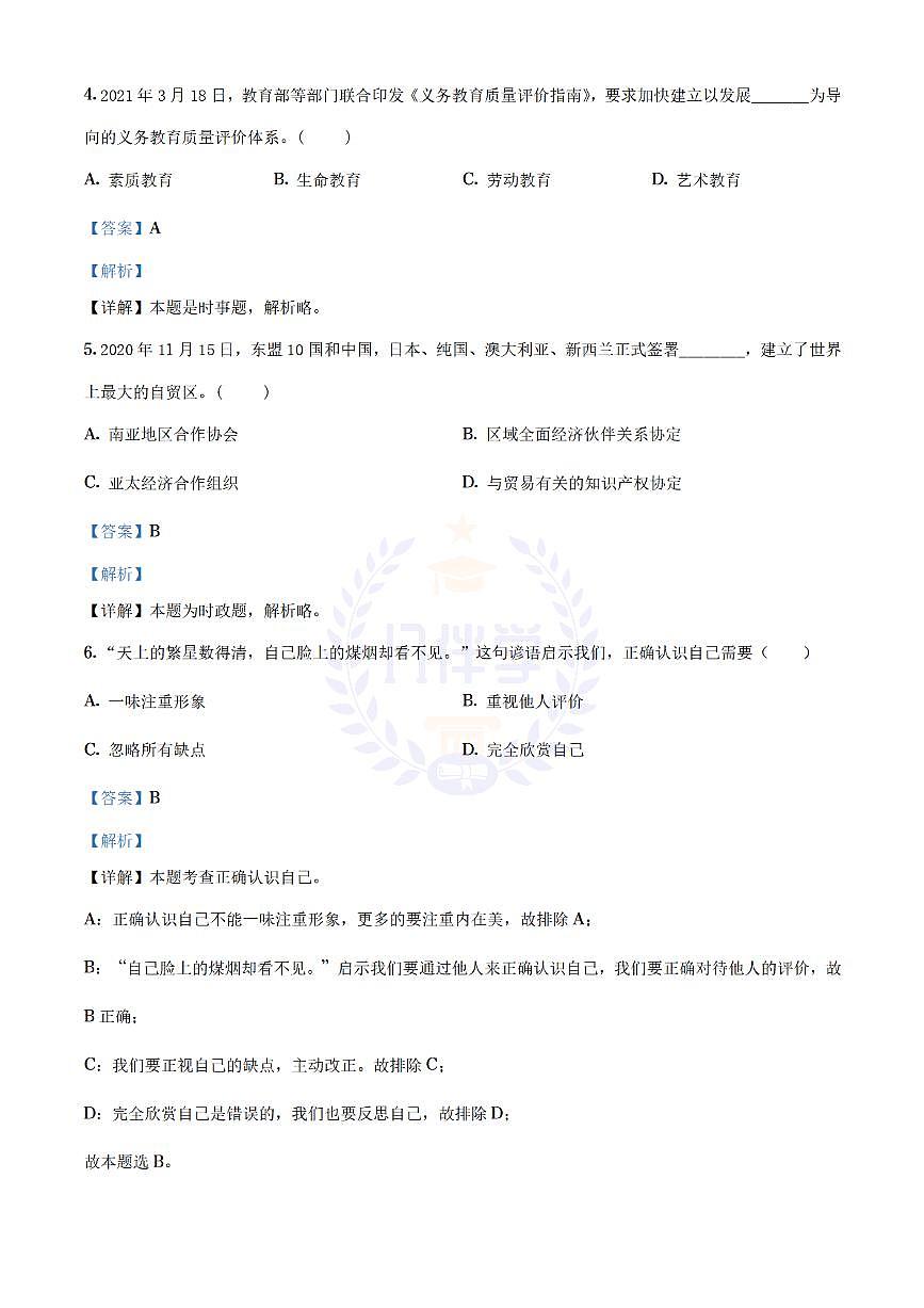 2021年江苏省扬州市中考道德与法治试题（解析版）第2页