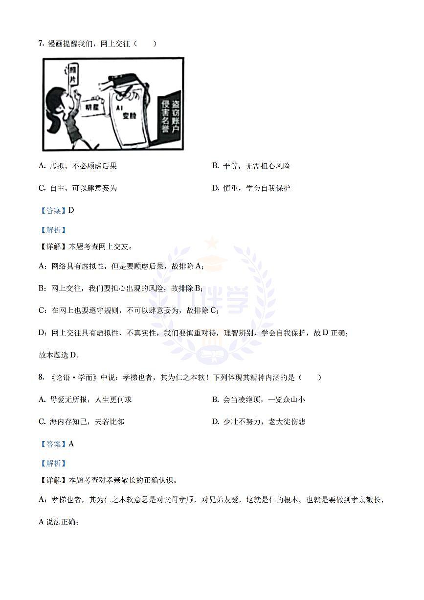 2021年江苏省扬州市中考道德与法治试题（解析版）第3页