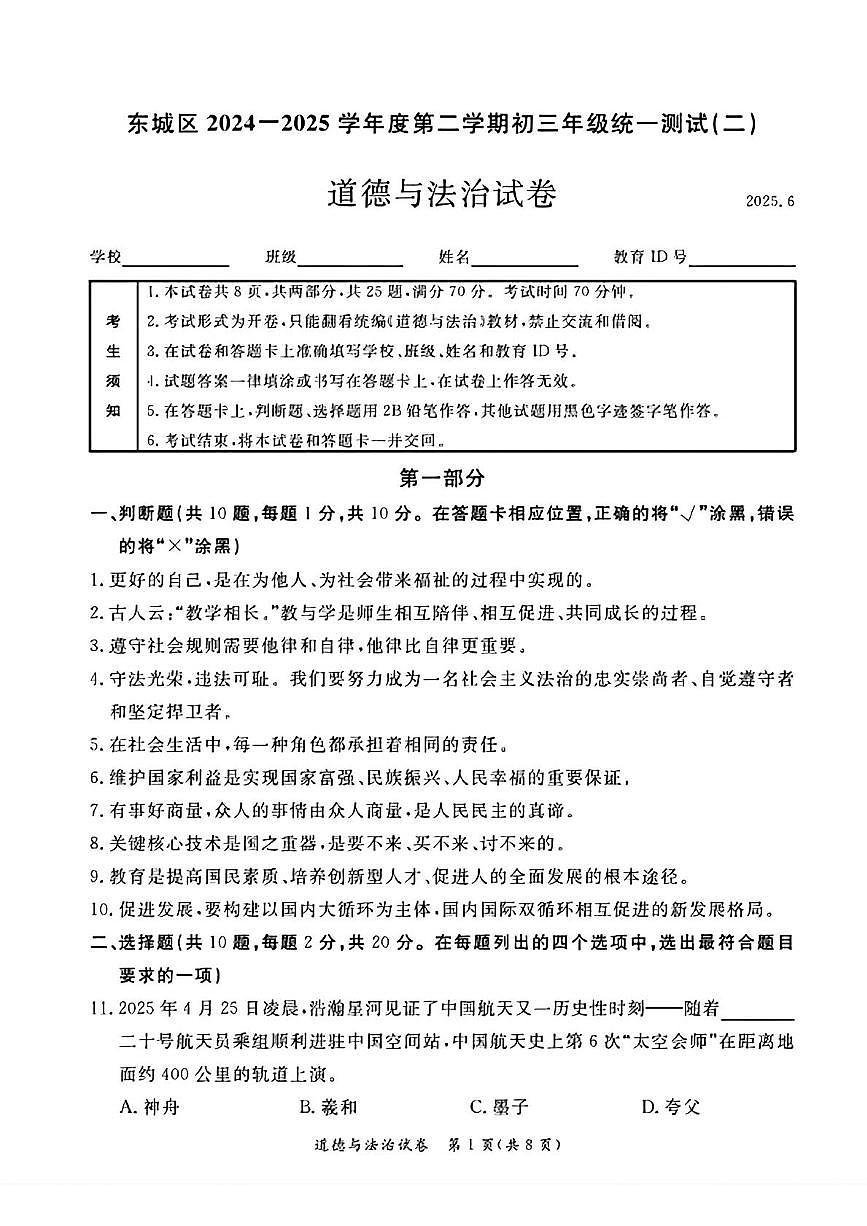 2025年北京市东城区中考二模道德与法治试卷（中考模拟）第1页