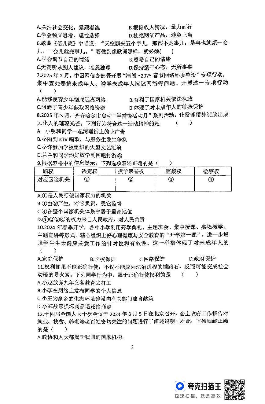 2025年黑龙江省齐齐哈尔市依安县第三中学中考二模道德与法治试题（中考模拟）第2页