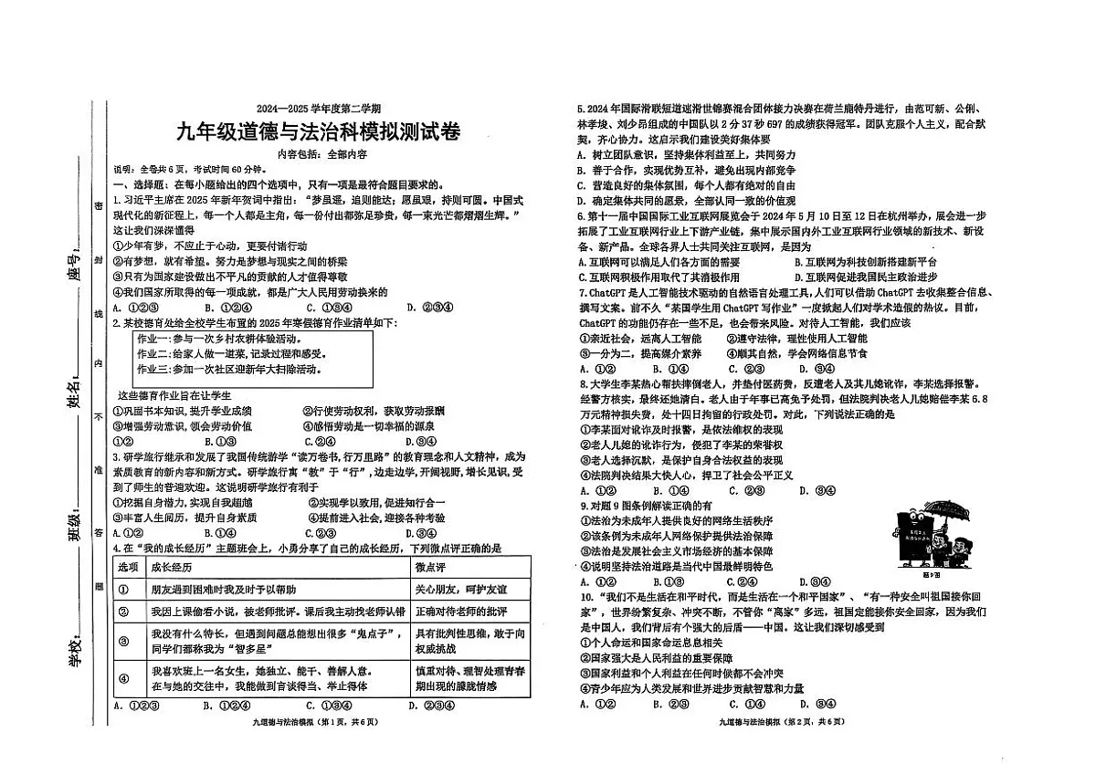 2025年广东省汕头市潮南区陈店镇多校中考三模道德与法治试题（中考模拟）第1页