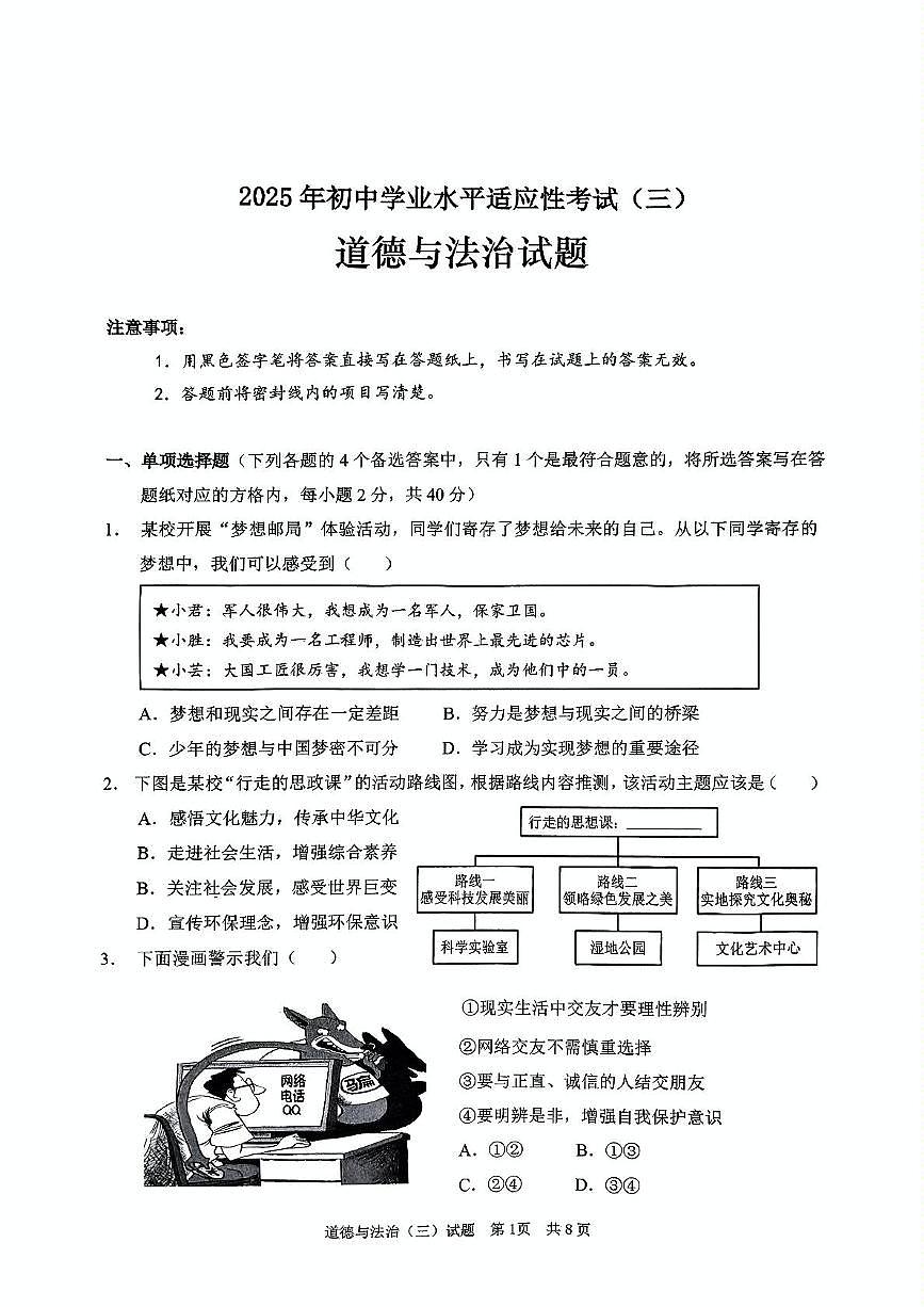 2025年山东省枣庄市峄城区中考三模道德与法治试题（中考模拟）第1页