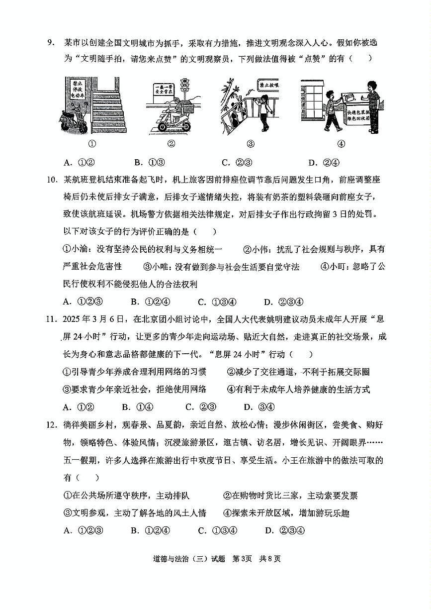 2025年山东省枣庄市峄城区中考三模道德与法治试题（中考模拟）第3页