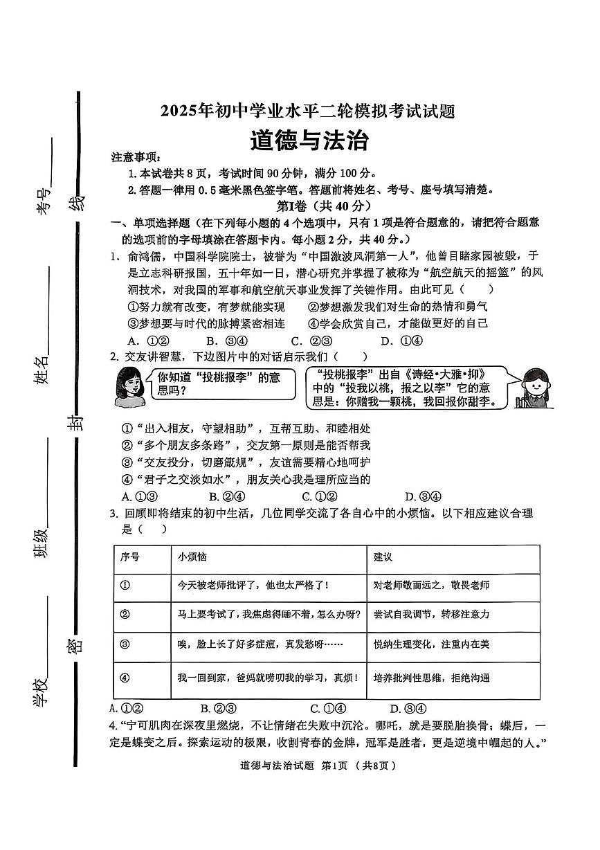山东省临沂市沂南县中考二模道德与法治试卷（中考模拟）第1页
