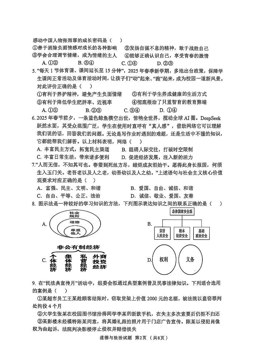 山东省临沂市沂南县中考二模道德与法治试卷（中考模拟）第2页
