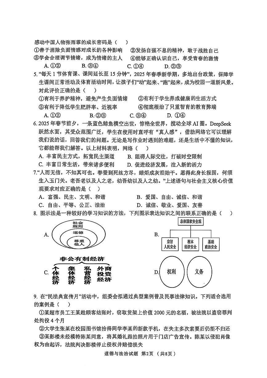 山东省临沂市沂南县中考二模道德与法治试卷（中考模拟）第2页