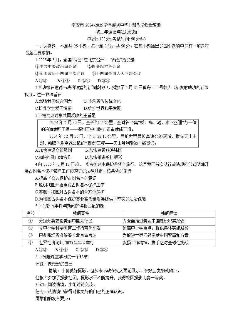 2025年福建省泉州市南安市中考模拟道德与法治试卷（中考模拟）第1页
