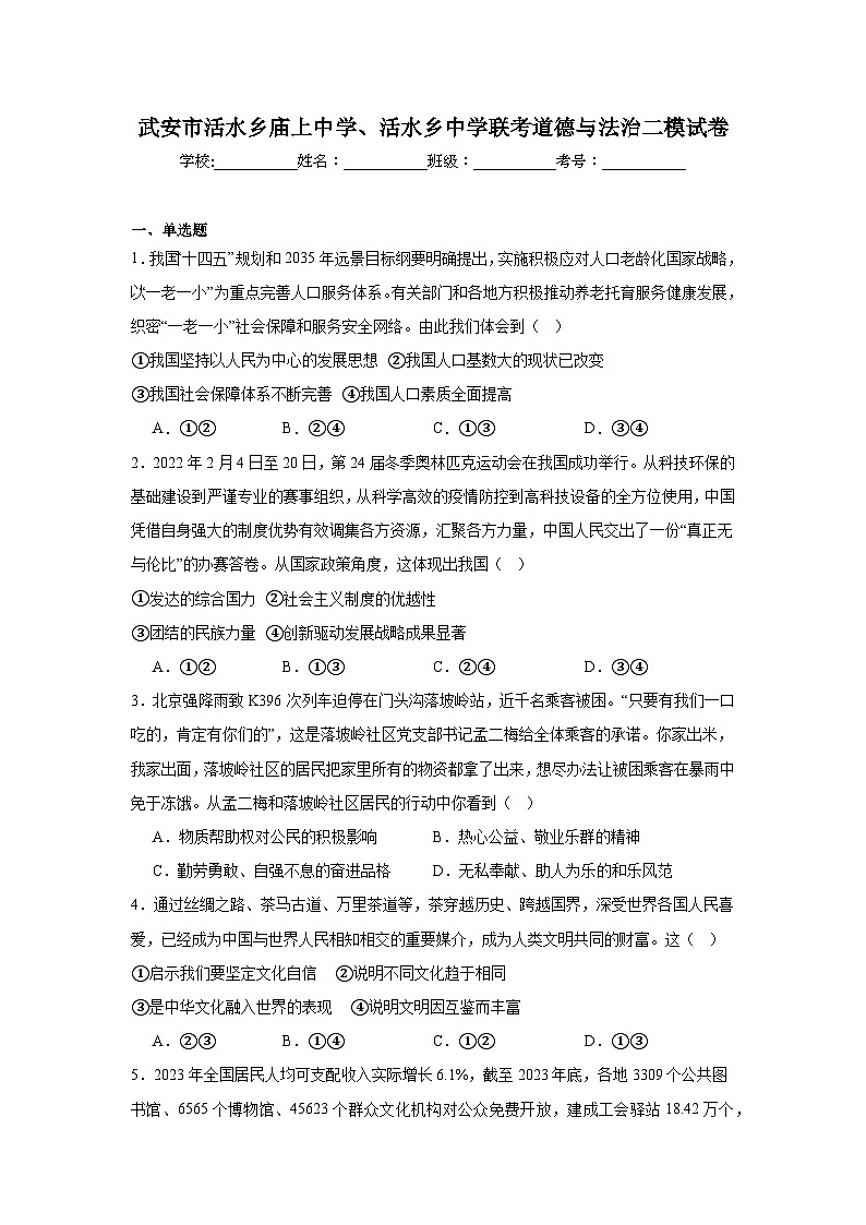 2025年河北省邯郸市武安市活水乡庙上中学、活水乡中学联考中考二模道德与法治试题（中考模拟）第1页