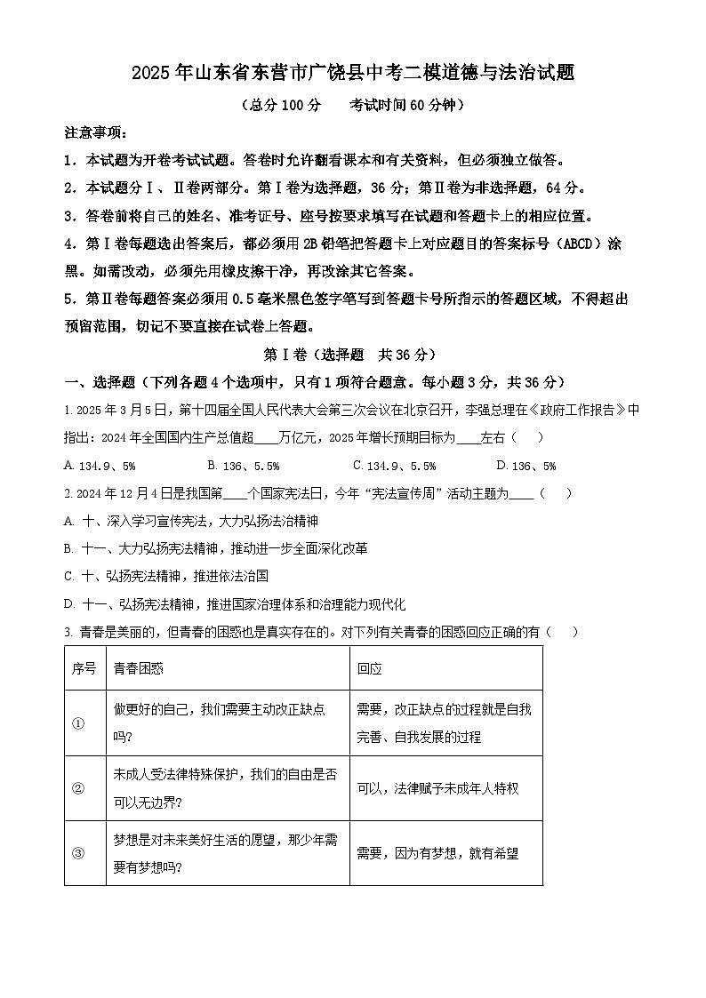 2025年山东省东营市广饶县中考二模道德与法治试题（中考模拟）第1页