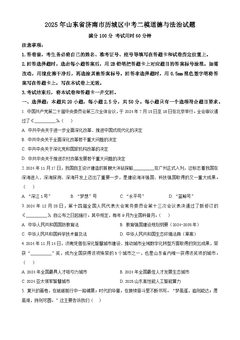 2025年山东省济南市历城区中考二模道德与法治试题（中考模拟）第1页