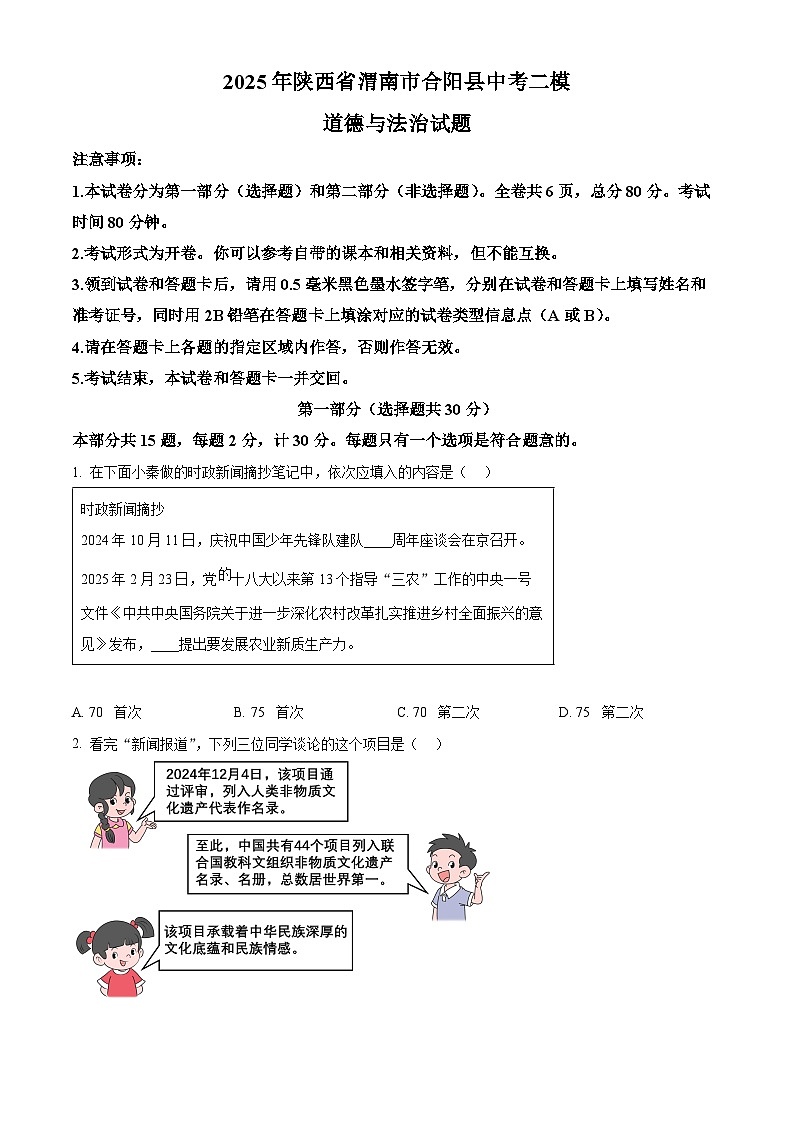 2025年陕西省渭南市合阳县中考二模道德与法治试题（中考模拟）第1页