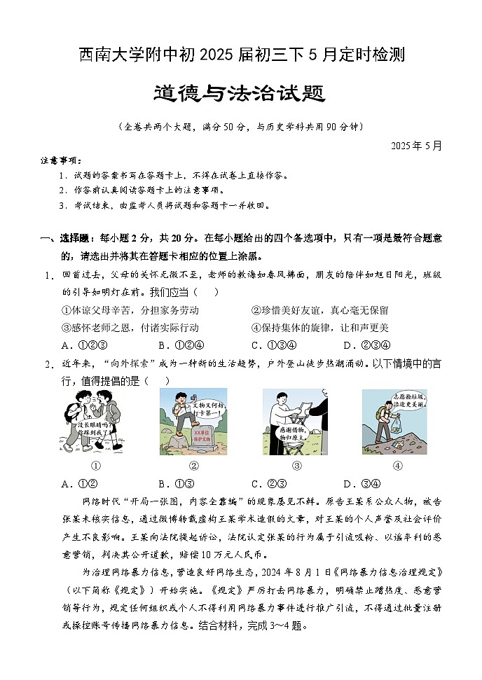 2025年重庆市西南大学附属中学中考二模道德与法治试卷（中考模拟）第1页