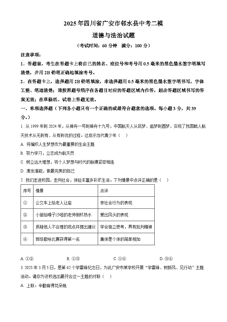 2025年四川省广安市邻水县中考二模道德与法治试题（中考模拟）第1页