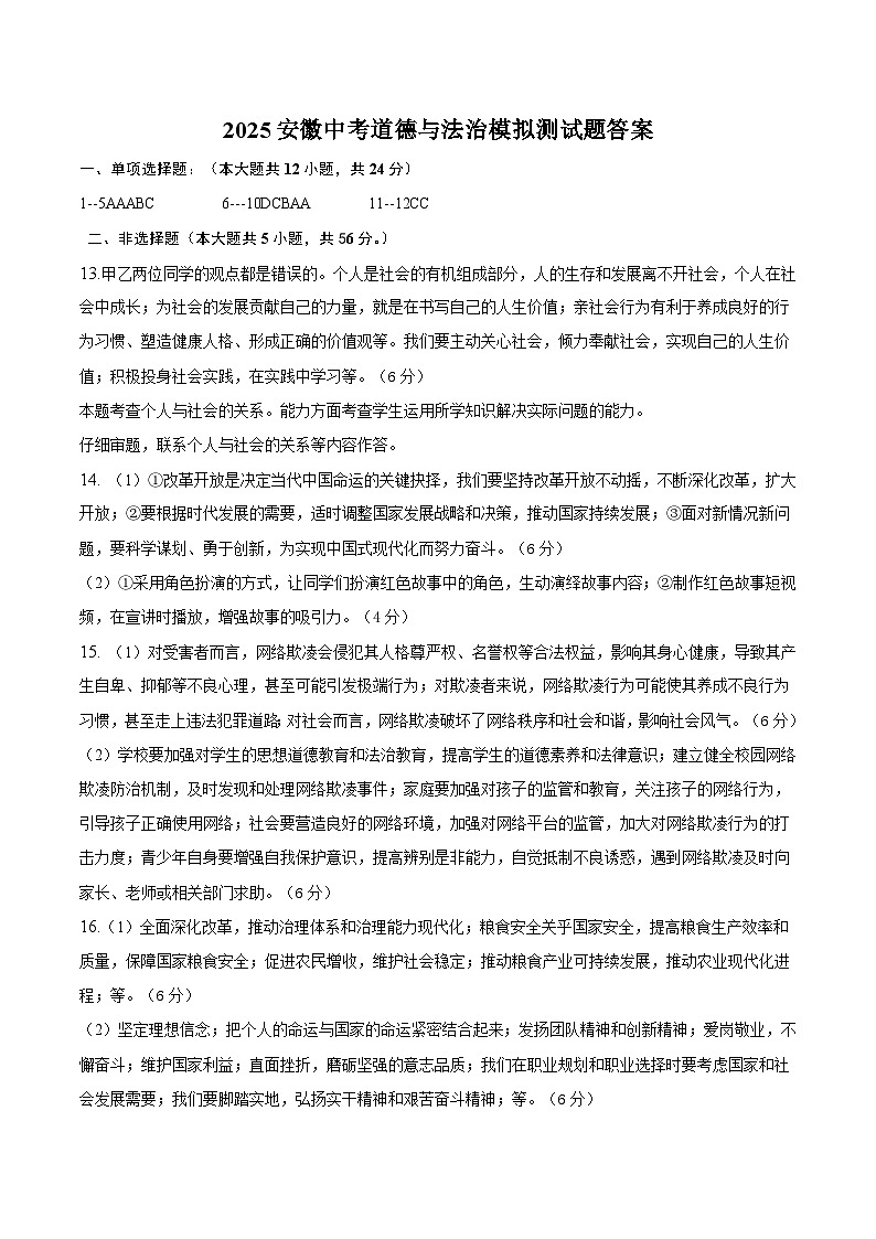 2025安徽中考道德与法治模拟测试题答案第1页