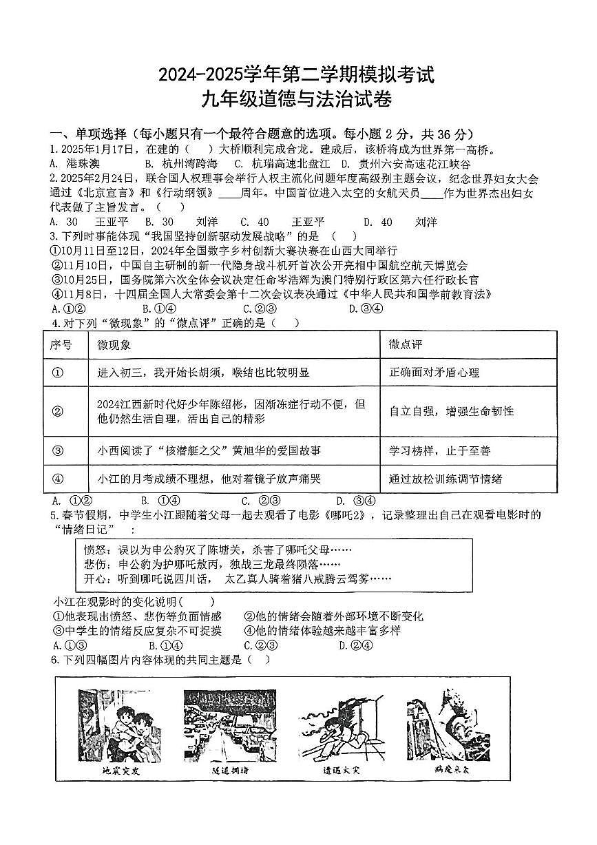 2024-2025学年第二学期学考模拟考试九年级道德与法治试卷及答案 2024-2025学年第二学期学考模拟考试九年级道德与法治试题卷第1页