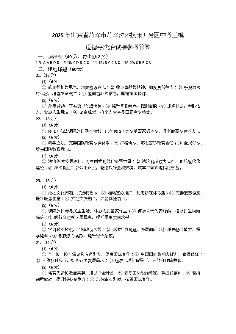 2025年山东省菏泽市菏泽经济技术开发区中考三模道德与法治试题参考答案第1页