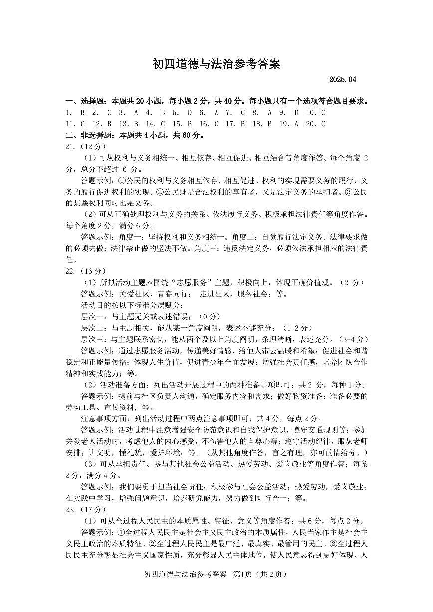 淄川区道德与法治一模参考答案第1页