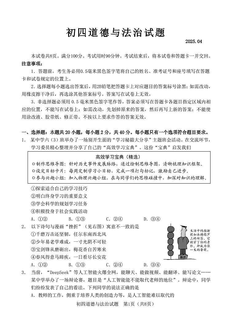 山东省淄博市淄川区2025年道德与法治一模试题第1页