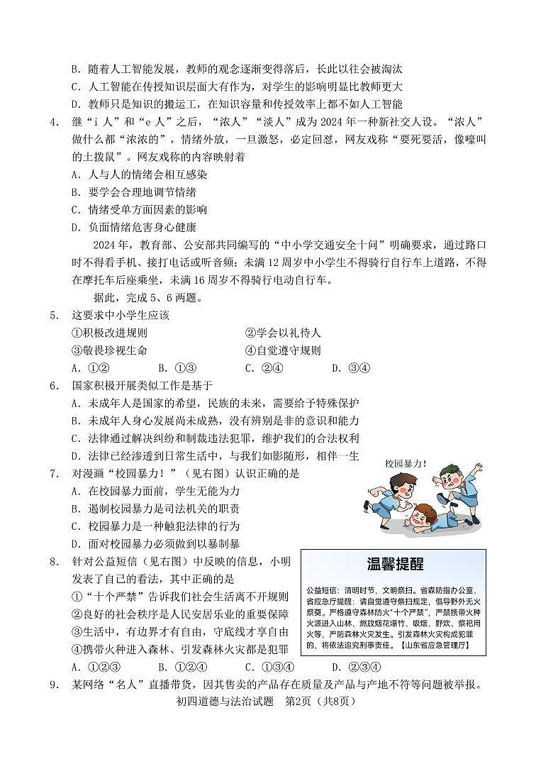 山东省淄博市淄川区2025年道德与法治一模试题第2页