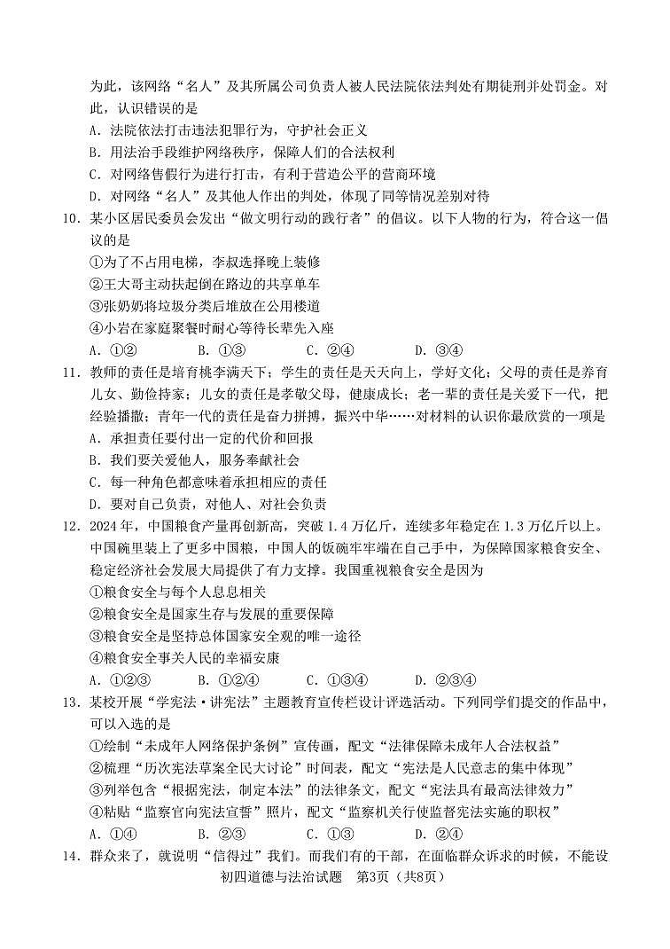 山东省淄博市淄川区2025年道德与法治一模试题第3页
