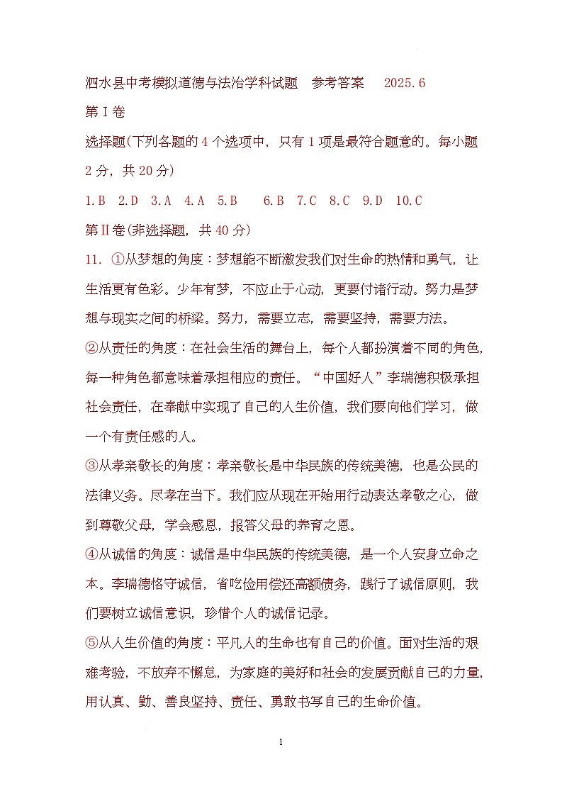 政治 参考答案：泗水县九年级道德与法治三模试题2025.6(1)第1页