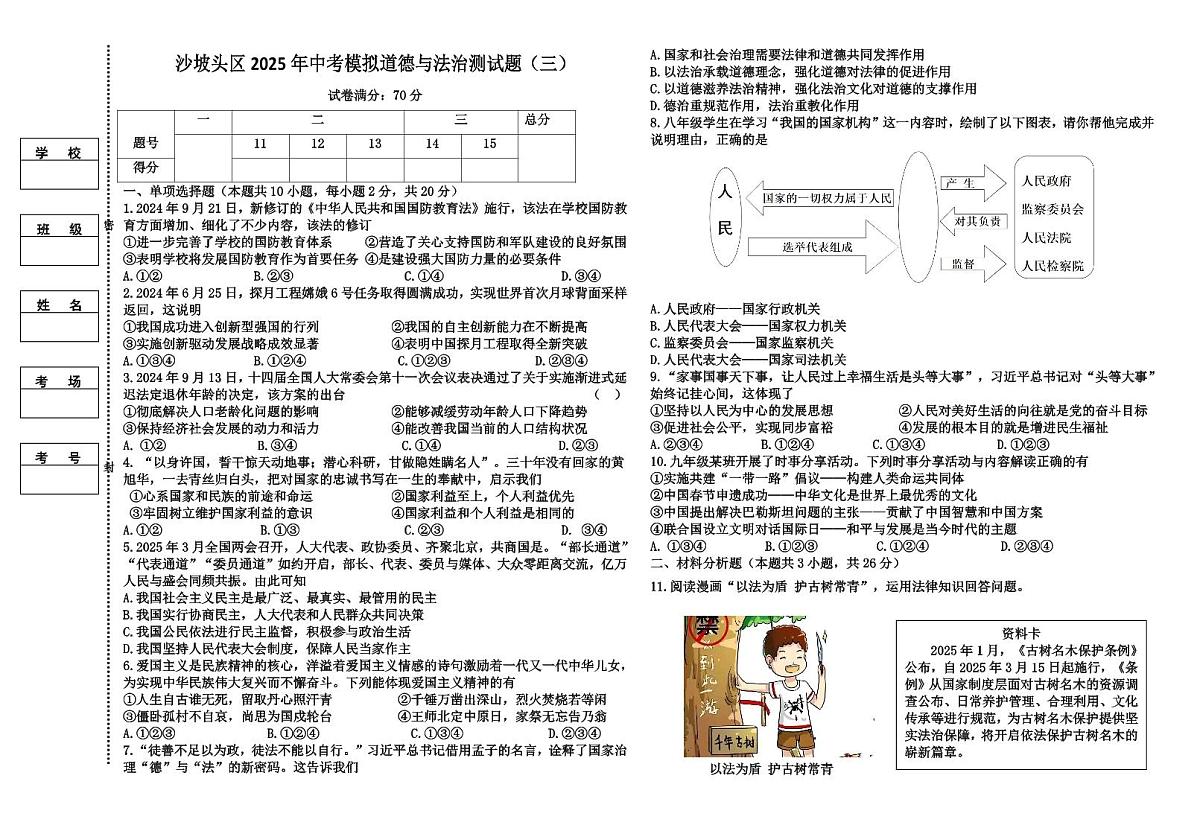 道德与法治三模试卷第1页