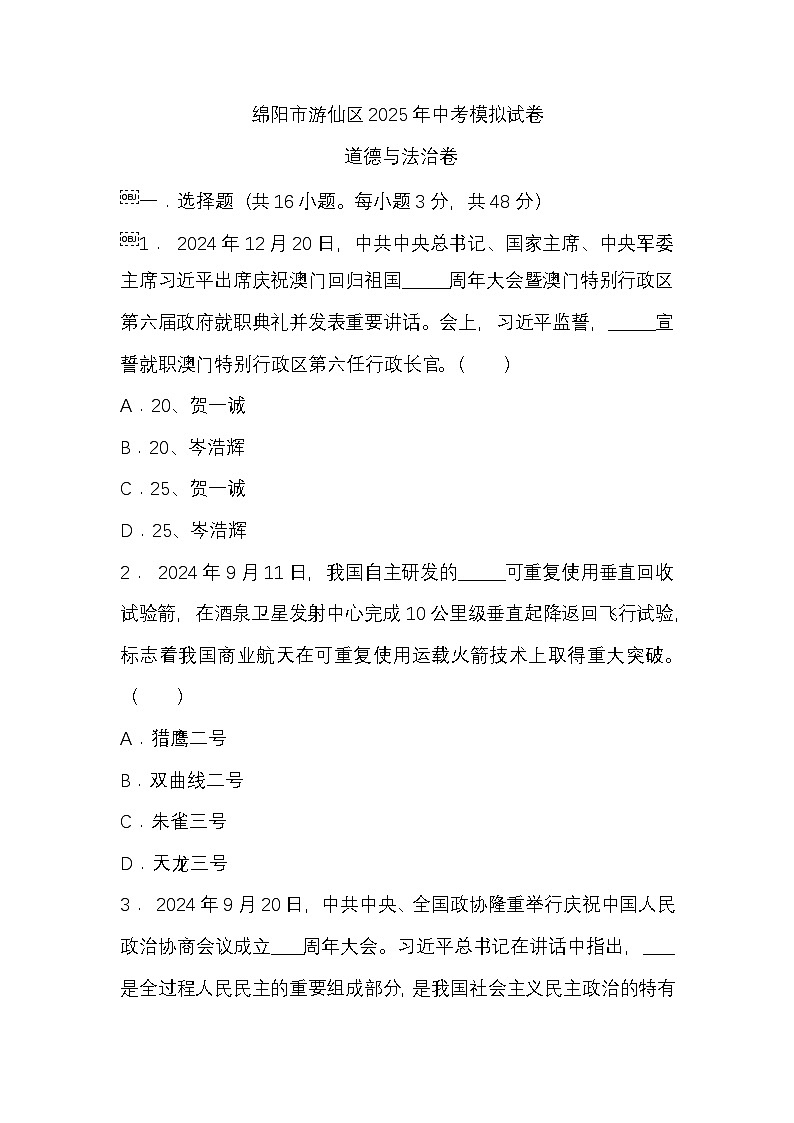 （道德与法治）绵阳市游仙区2025年中考模拟试卷第1页