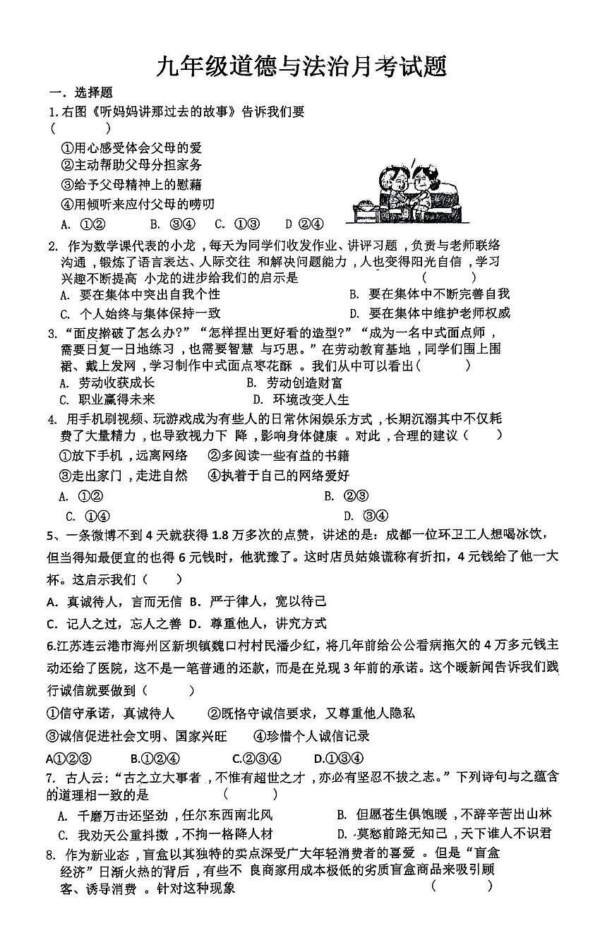 山东省青岛市胶州市瑞华实验初级中学2024-2025学年九年级下学期3月月考道德与法治试题第1页