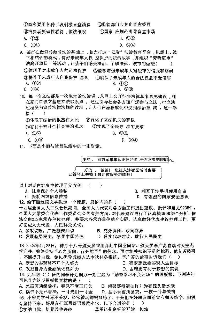 山东省青岛市胶州市瑞华实验初级中学2024-2025学年九年级下学期3月月考道德与法治试题第2页