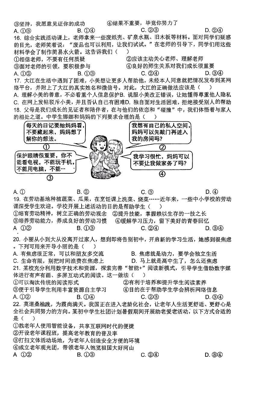 山东省青岛市胶州市瑞华实验初级中学2024-2025学年九年级下学期3月月考道德与法治试题第3页