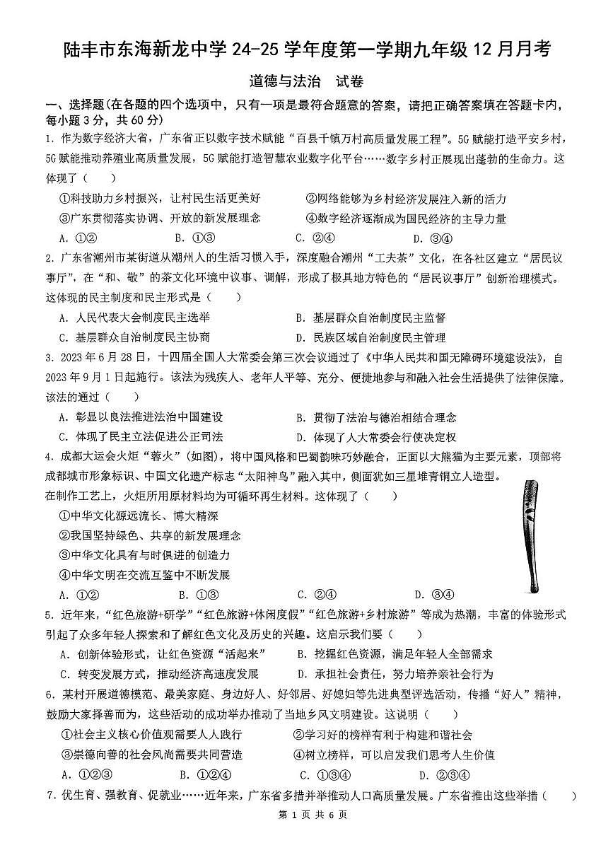 广东省陆丰市东海新龙中学 2024-2025学年九年级上学期12月月考道德与法治试卷第1页