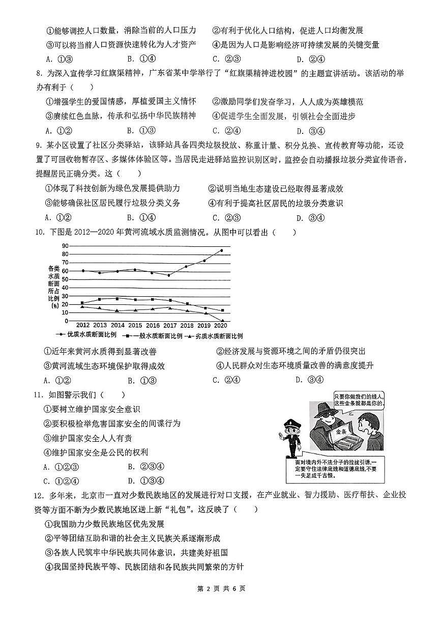 广东省陆丰市东海新龙中学 2024-2025学年九年级上学期12月月考道德与法治试卷第2页
