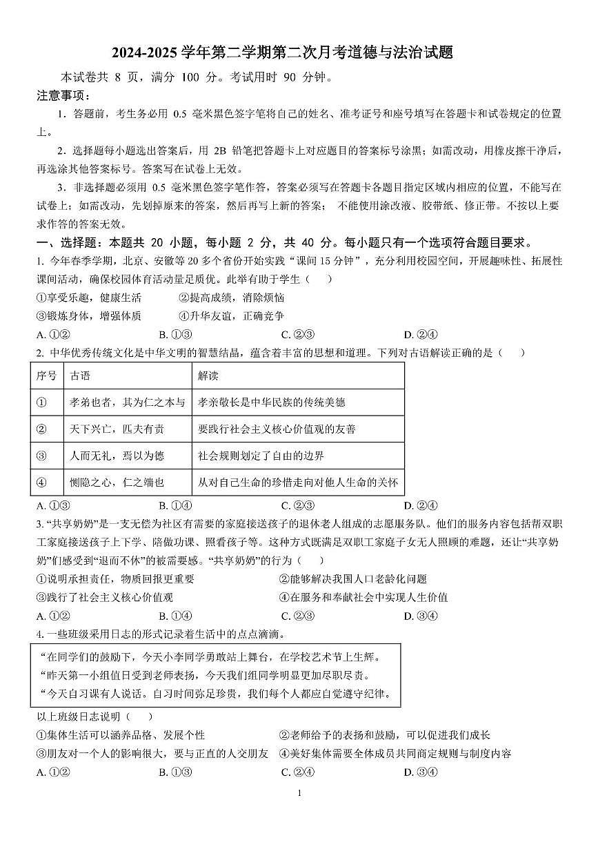 山东省乐陵市朱集镇中学2024-2025学年九年级下学期第二次月考道德与法治试题第1页