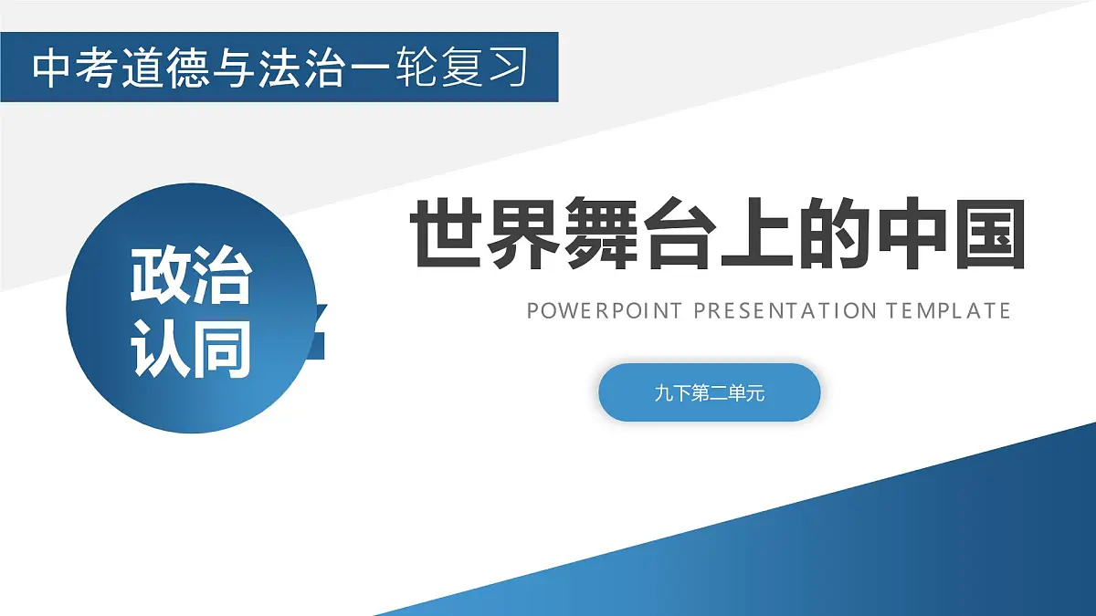 政治认同8九下第二单元（世界舞台上的中国）2025中考道德与法治 一轮复习课件 统编版第1页