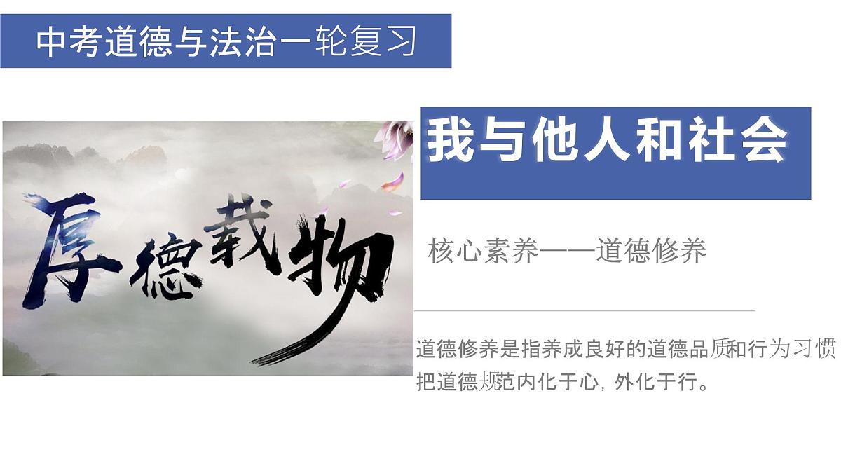 道德修养1 七上第三单元（师长情谊）2025中考道德与法治 一轮复习课件 统编版第1页