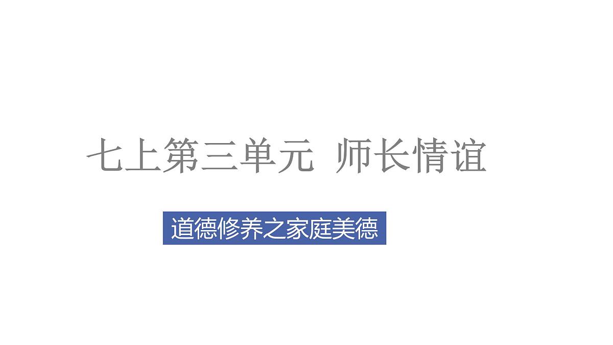 道德修养1 七上第三单元（师长情谊）2025中考道德与法治 一轮复习课件 统编版第4页