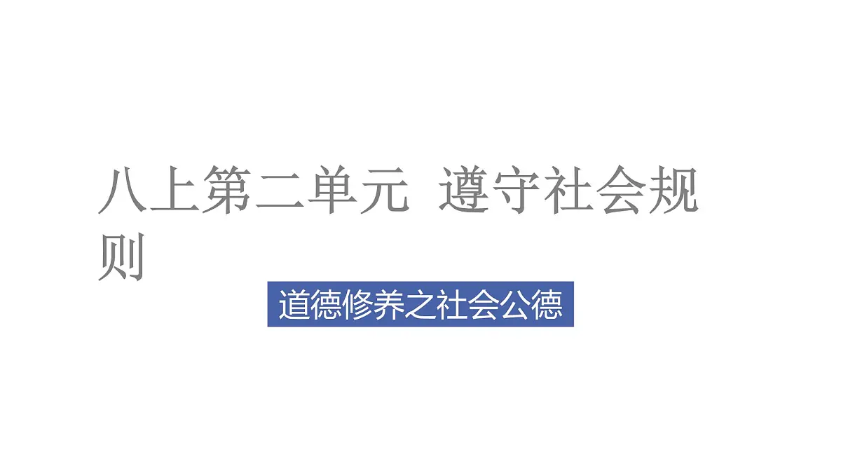 道德修养3-八上第二单元（社会规则）2025中考道德与法治 一轮复习课件 统编版第2页