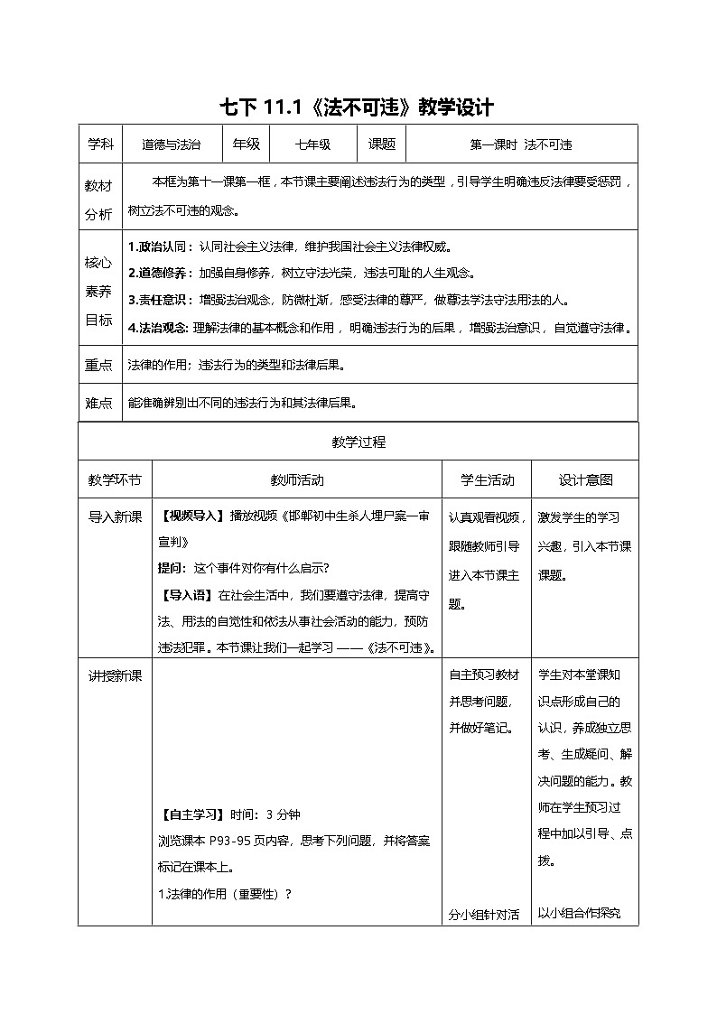 11.1法不可违（教学设计）第1页
