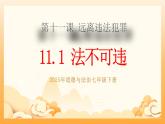 部編版道德與法治七下11.1法不可違（教學(xué)課件+教學(xué)設(shè)計(jì)+視頻素材）