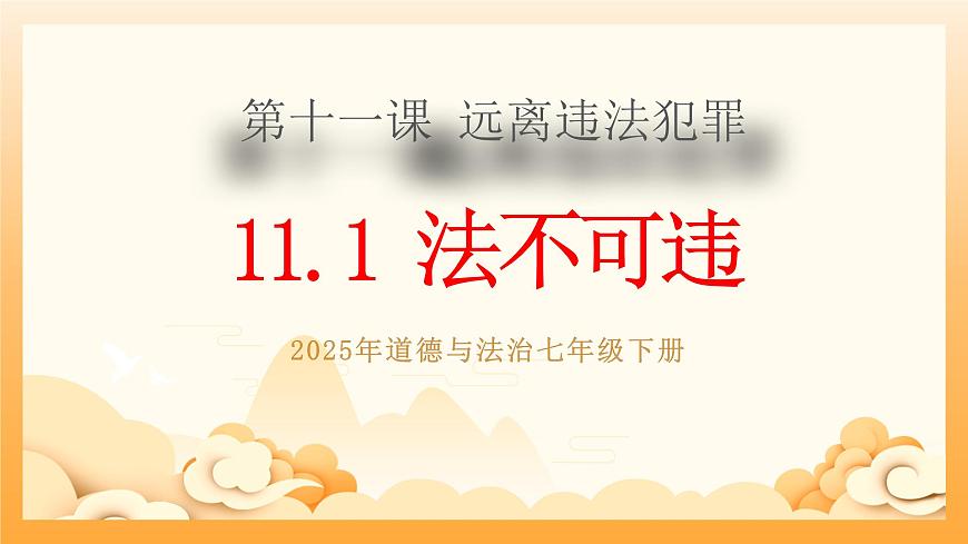 11.1法不可违第1页