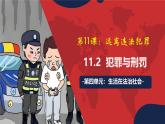 統(tǒng)編版道德與法治七年級下冊11.2《犯罪與刑罰》（課件）