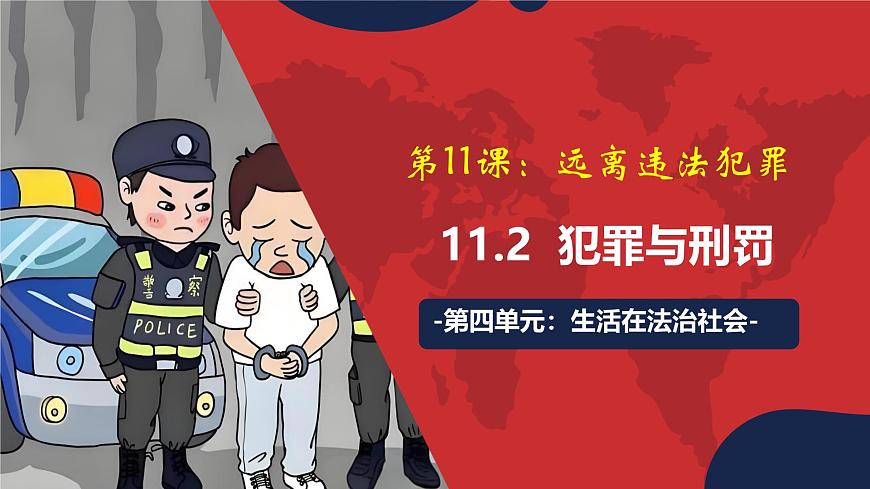 统编版道德与法治七年级下册11.2《犯罪与刑罚》（课件）第1页