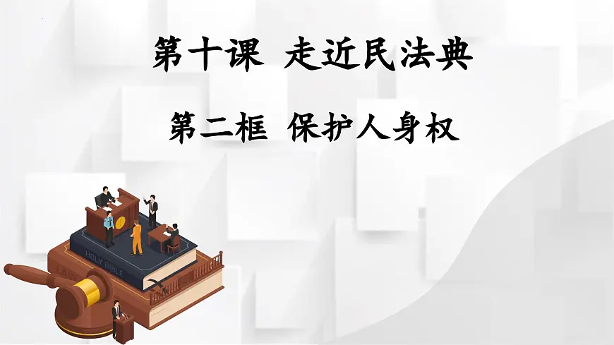 统编版道德与法治七年级下册10.2《保护人身权》课件第1页