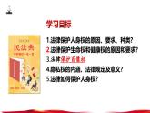 統(tǒng)編版道德與法治七年級(jí)下冊(cè)10.2《保護(hù)人身權(quán)》課件