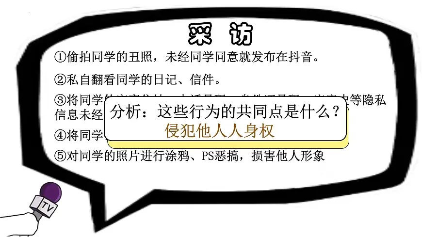 统编版道德与法治七年级下册10.2《保护人身权》课件第3页