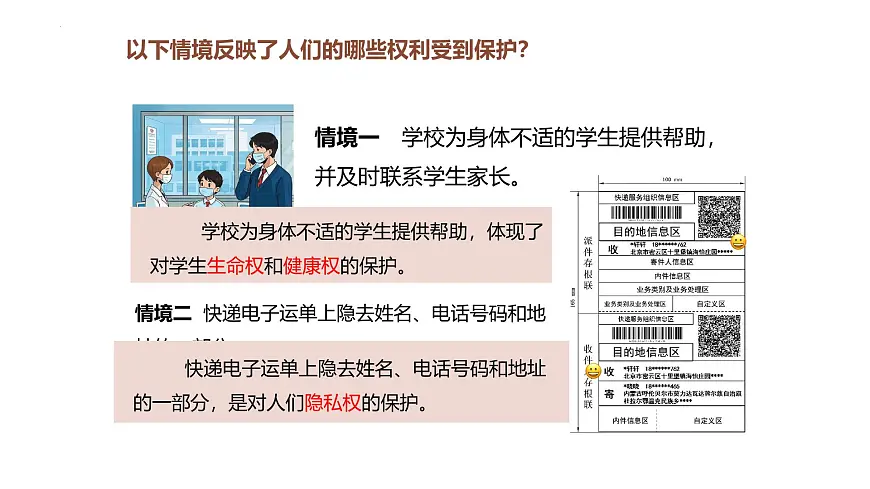 统编版道德与法治七年级下册10.2《保护人身权》课件第4页