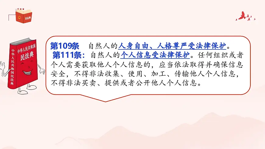 统编版道德与法治七年级下册10.2《保护人身权》课件第6页